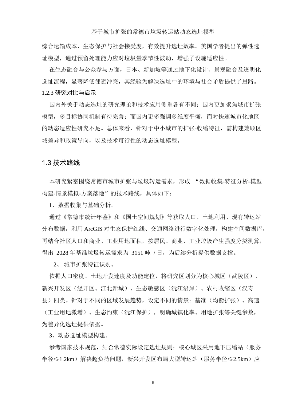 25年WH地理科学 基于城市扩张的常德市垃圾转运站动态选址模型0.66-AI24.36终稿-约11532字符.docx_第8页