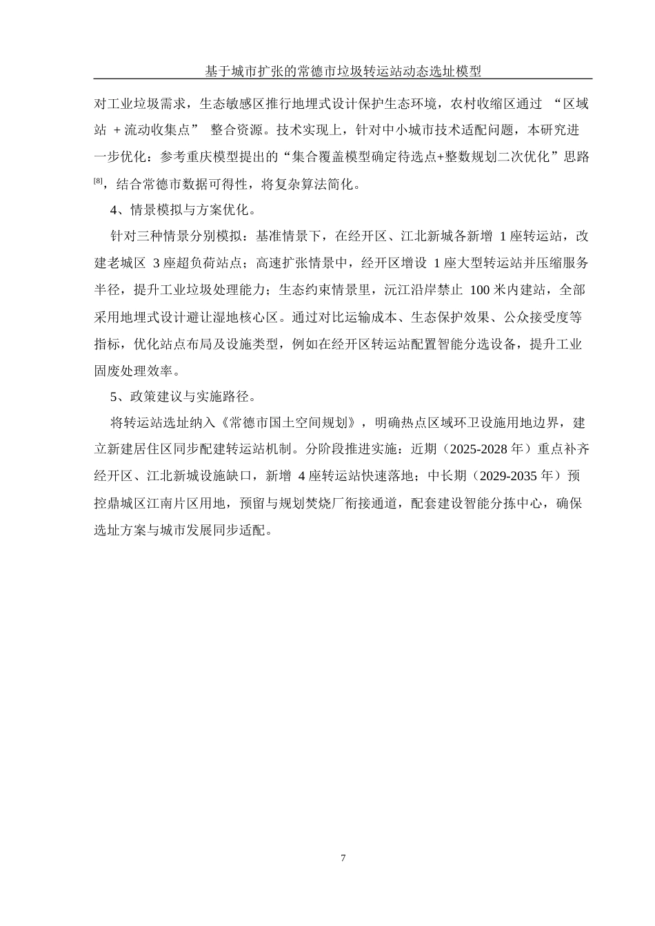 25年WH地理科学 基于城市扩张的常德市垃圾转运站动态选址模型0.66-AI24.36终稿-约11532字符.docx_第9页