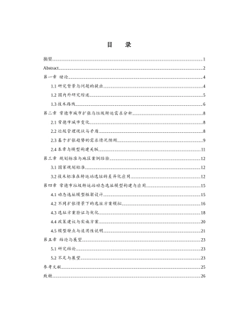 25年WH地理科学 基于城市扩张的常德市垃圾转运站动态选址模型0.66-AI24.36终稿-约11532字符.docx