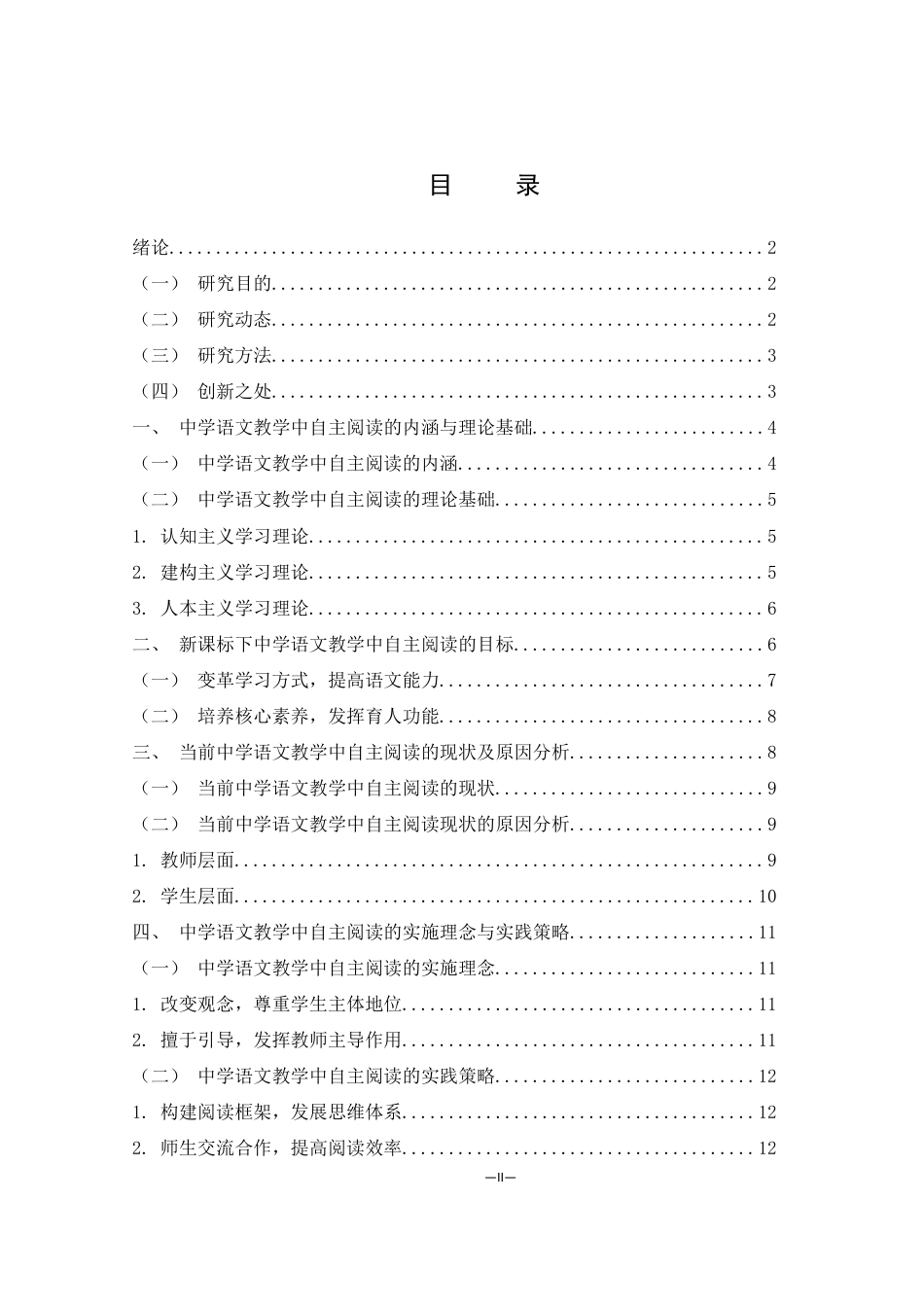 25年WH汉语言文学 中学语文教学中自主阅读的理念与实践18.57-AI34.14终稿-约14608字符.docx_第1页