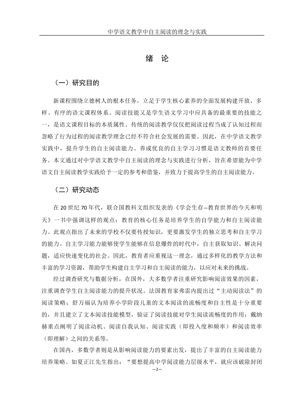25年WH汉语言文学 中学语文教学中自主阅读的理念与实践18.57-AI34.14终稿-约14608字符.docx_第4页