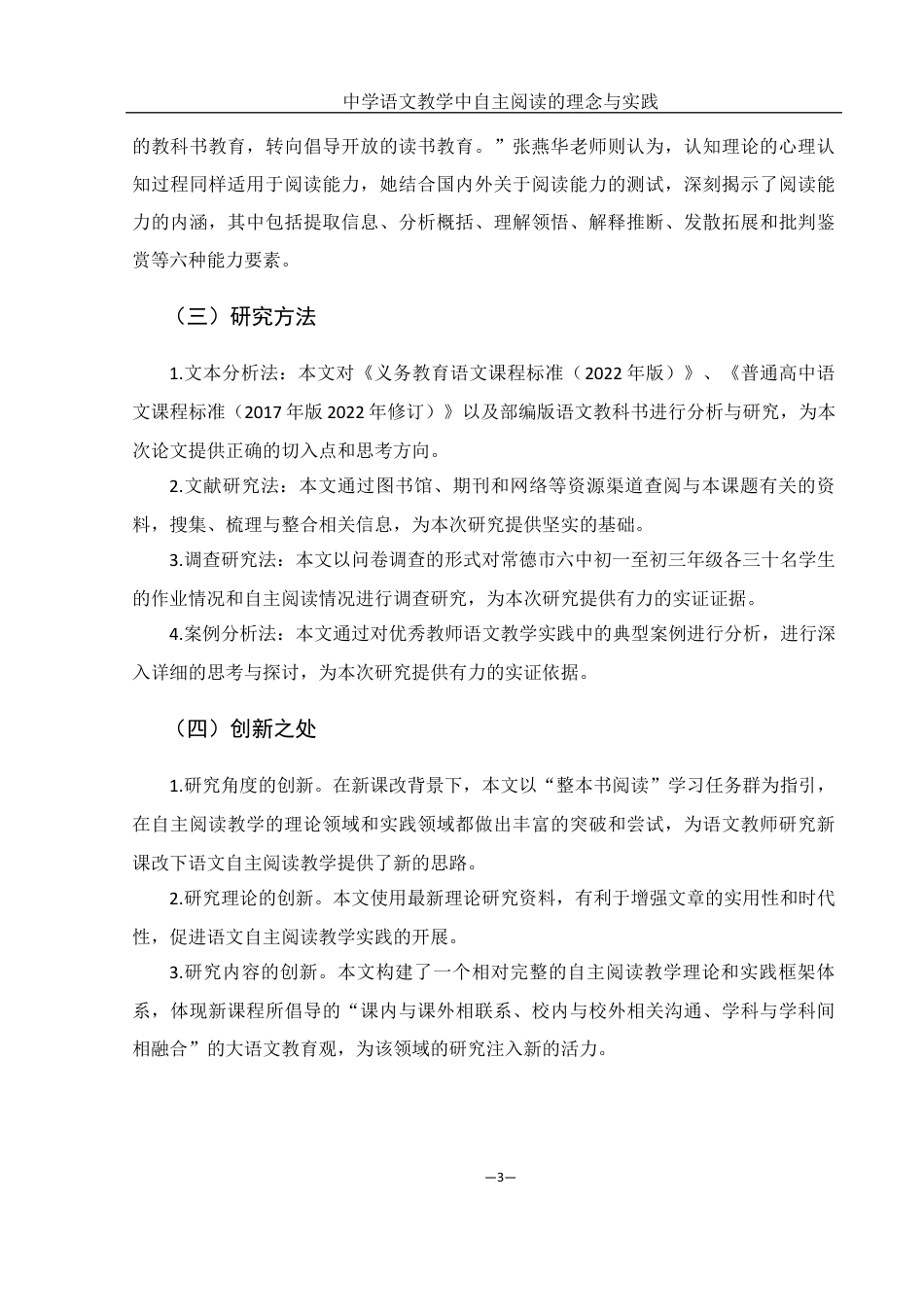 25年WH汉语言文学 中学语文教学中自主阅读的理念与实践18.57-AI34.14终稿-约14608字符.docx_第5页