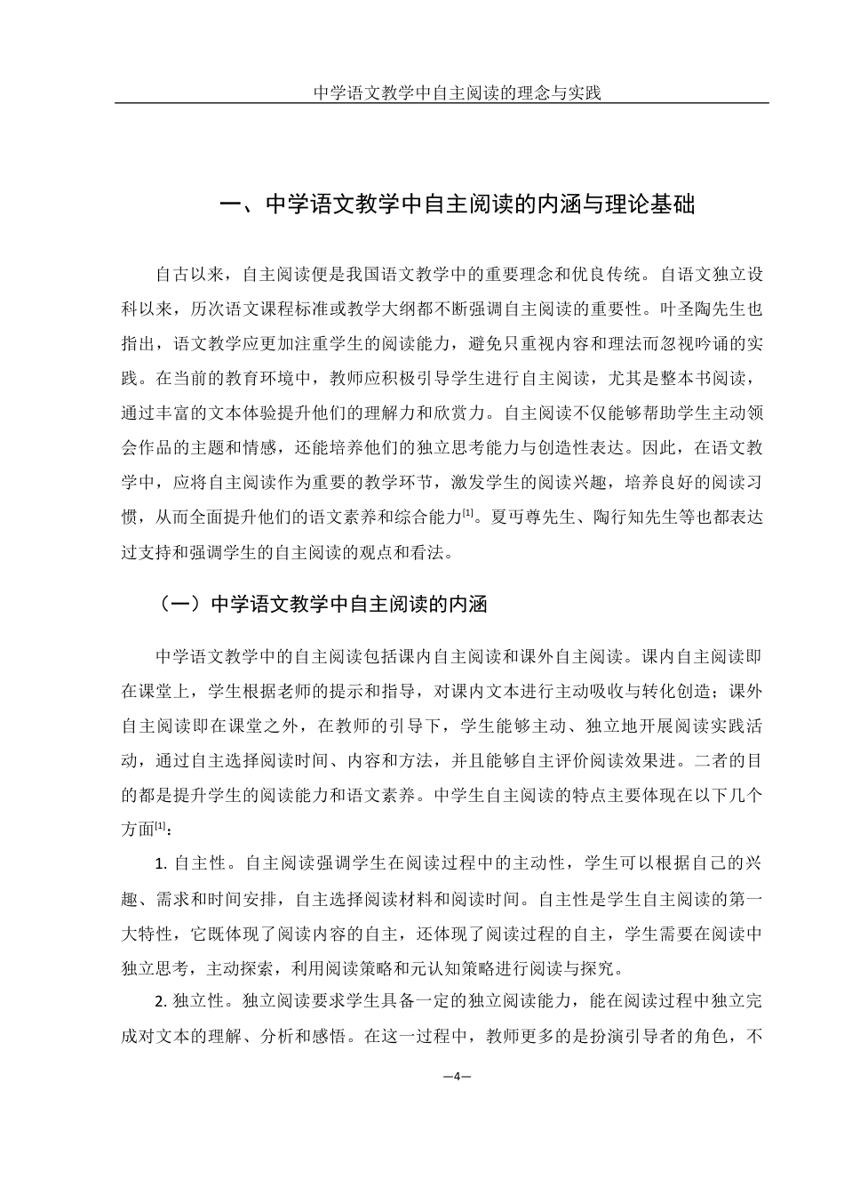 25年WH汉语言文学 中学语文教学中自主阅读的理念与实践18.57-AI34.14终稿-约14608字符.docx_第6页