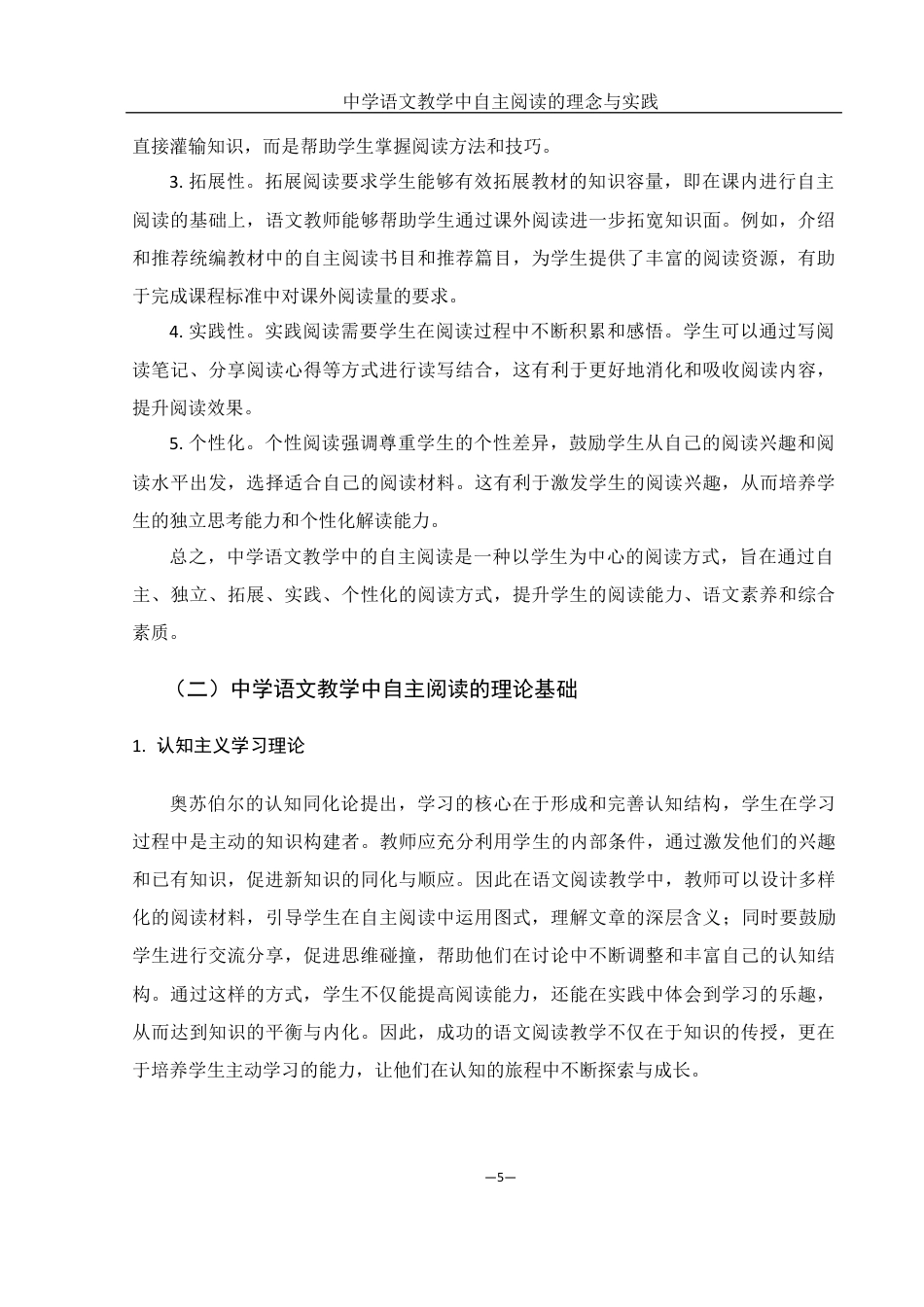 25年WH汉语言文学 中学语文教学中自主阅读的理念与实践18.57-AI34.14终稿-约14608字符.docx_第7页
