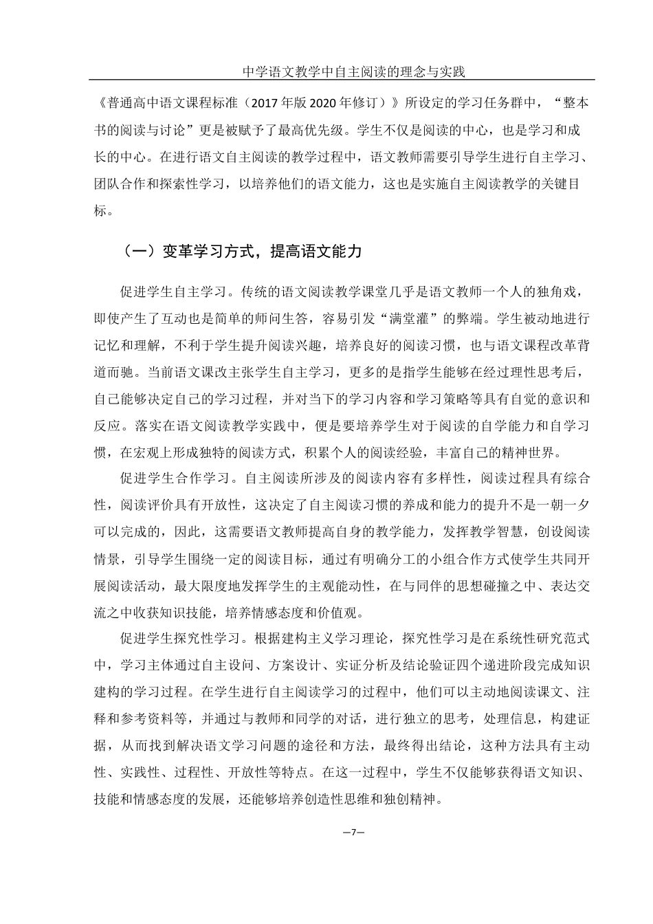 25年WH汉语言文学 中学语文教学中自主阅读的理念与实践18.57-AI34.14终稿-约14608字符.docx_第9页