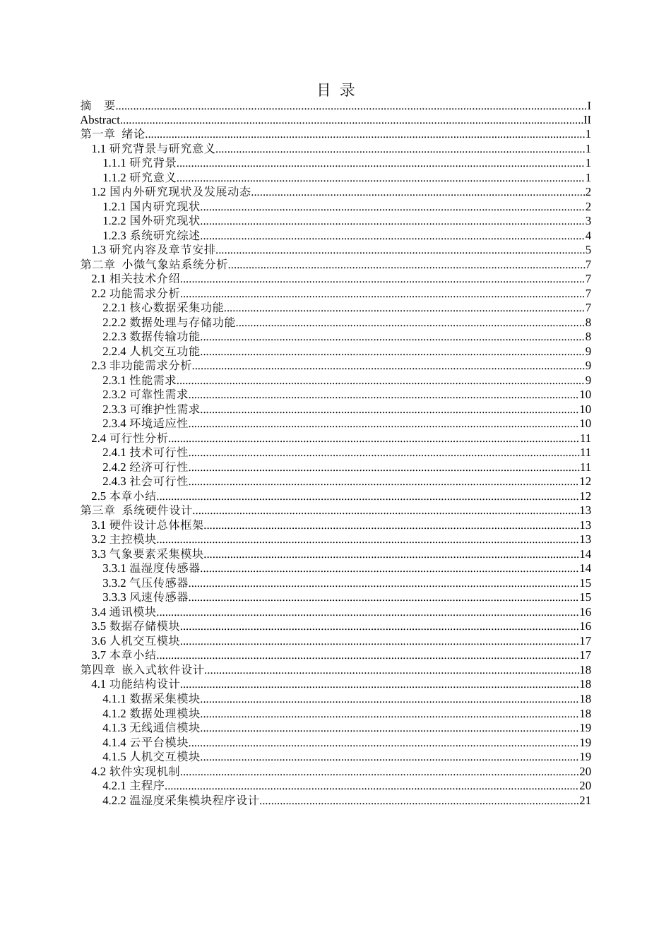25年WH软件工程 小微气象站系统的设计与实现6.78-AI3.96终稿-约23281字符.docx_第1页