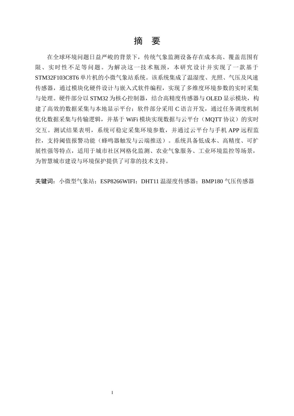 25年WH软件工程 小微气象站系统的设计与实现6.78-AI3.96终稿-约23281字符.docx_第3页