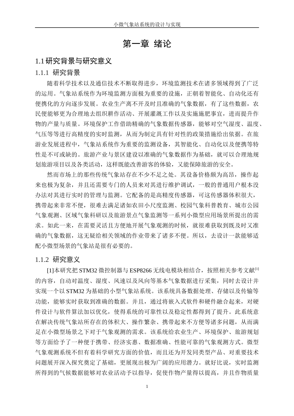 25年WH软件工程 小微气象站系统的设计与实现6.78-AI3.96终稿-约23281字符.docx_第5页