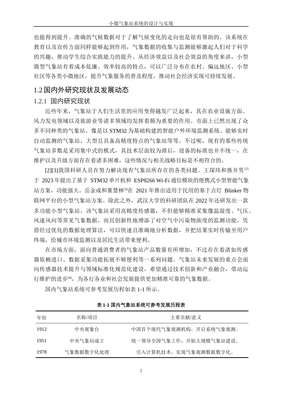25年WH软件工程 小微气象站系统的设计与实现6.78-AI3.96终稿-约23281字符.docx_第6页