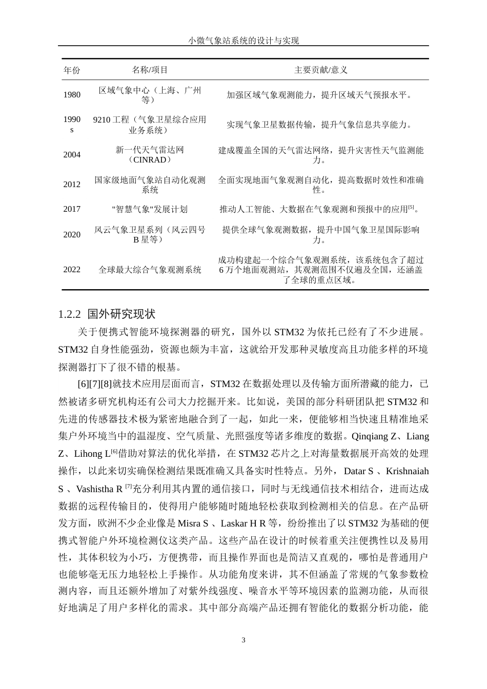 25年WH软件工程 小微气象站系统的设计与实现6.78-AI3.96终稿-约23281字符.docx_第7页