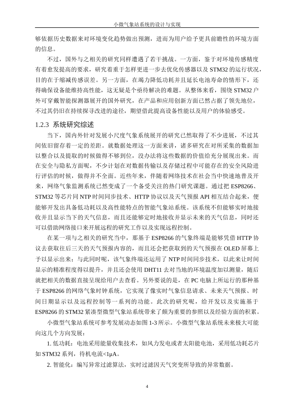 25年WH软件工程 小微气象站系统的设计与实现6.78-AI3.96终稿-约23281字符.docx_第8页
