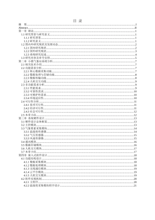25年WH软件工程 小微气象站系统的设计与实现6.78-AI3.96终稿-约23281字符.docx