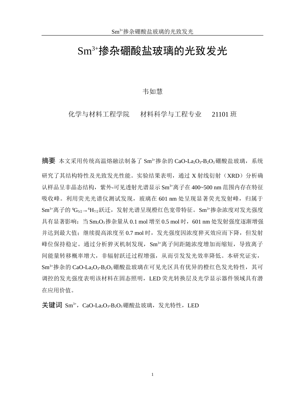 25年WH材料科学与工程 Sm3掺杂硼酸盐玻璃的光致发光5.51-AI23.89终稿-约9989字符.docx_第2页