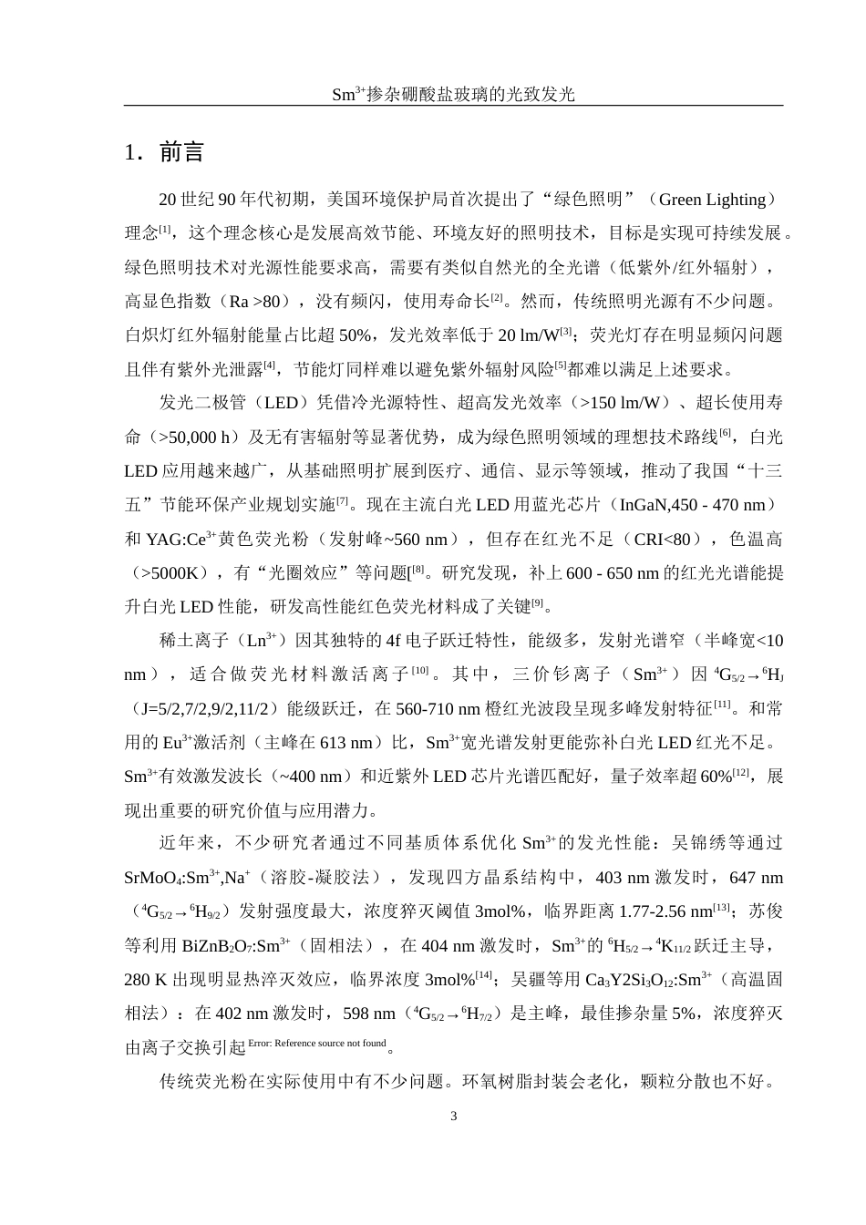 25年WH材料科学与工程 Sm3掺杂硼酸盐玻璃的光致发光5.51-AI23.89终稿-约9989字符.docx_第4页