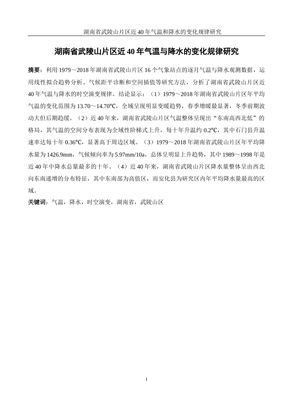 25年WH地理科学 湖南省武陵山片区近40年气温和降水的变化规律研究13.07-AI21.43终稿-约11490字符.docx_第2页