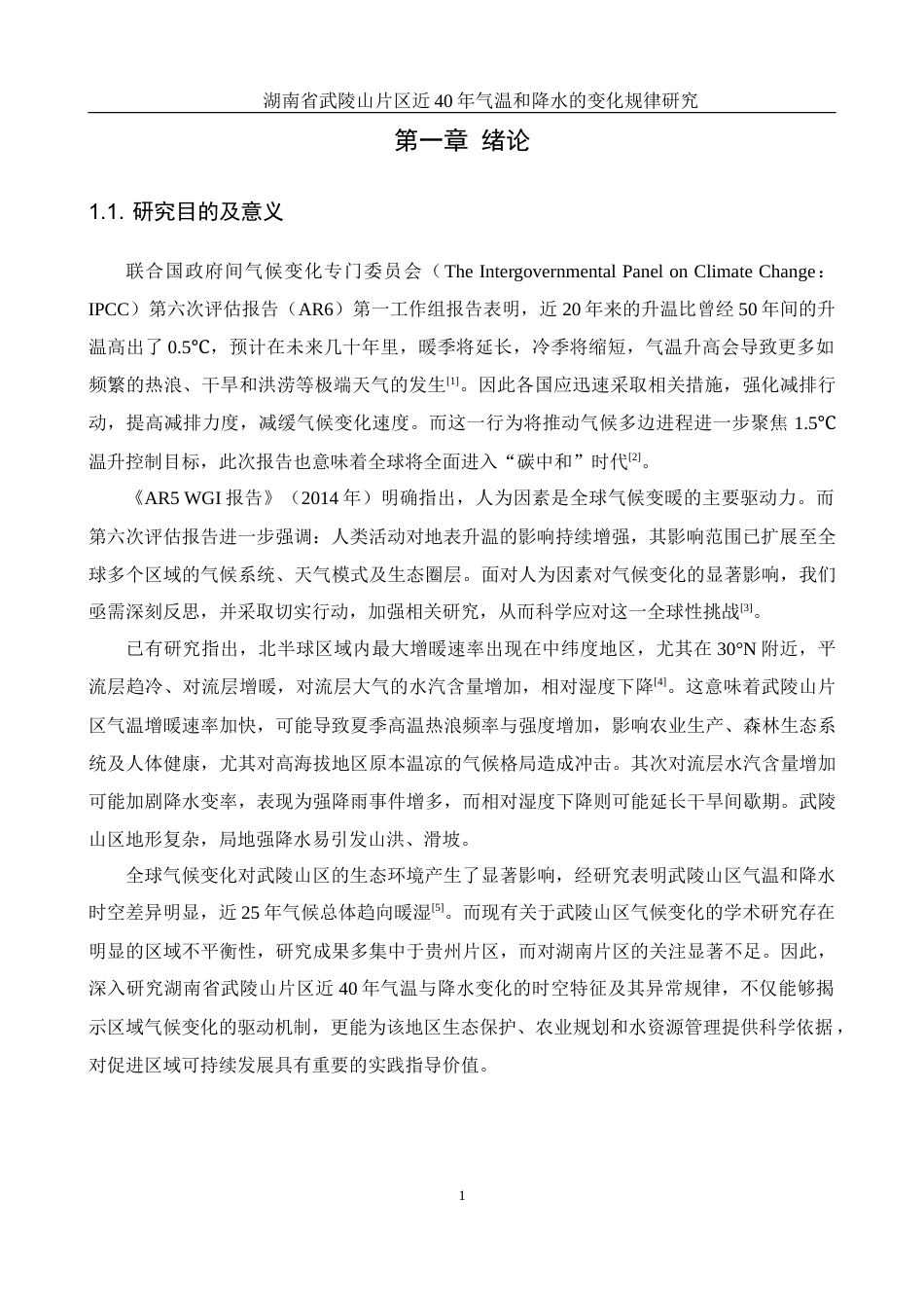 25年WH地理科学 湖南省武陵山片区近40年气温和降水的变化规律研究13.07-AI21.43终稿-约11490字符.docx_第4页
