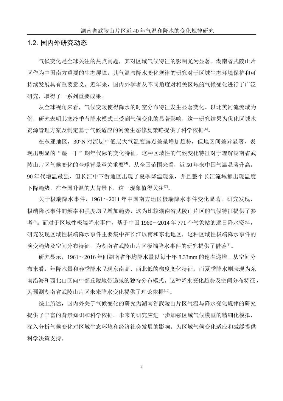 25年WH地理科学 湖南省武陵山片区近40年气温和降水的变化规律研究13.07-AI21.43终稿-约11490字符.docx_第5页
