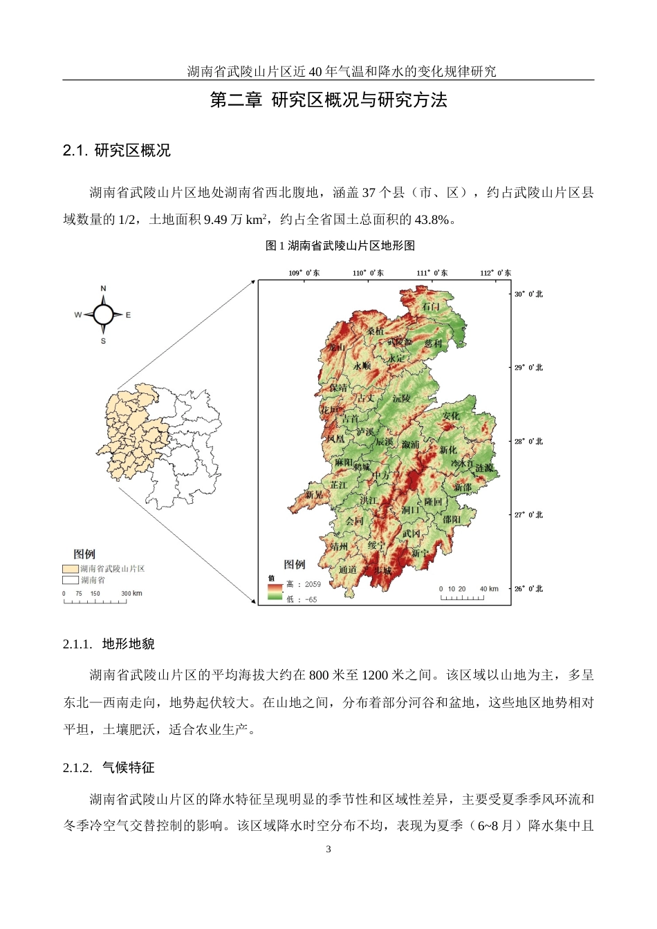 25年WH地理科学 湖南省武陵山片区近40年气温和降水的变化规律研究13.07-AI21.43终稿-约11490字符.docx_第6页