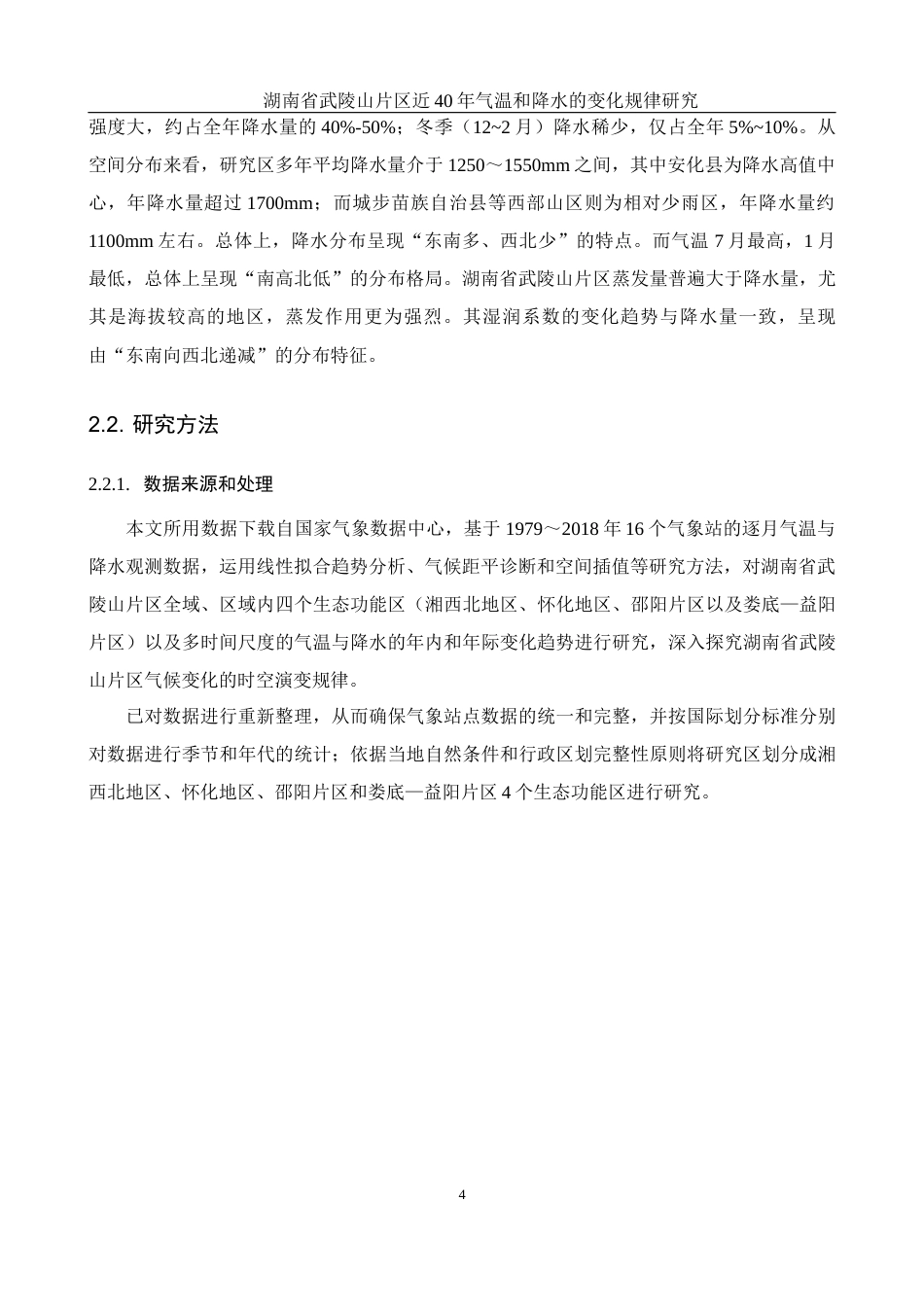 25年WH地理科学 湖南省武陵山片区近40年气温和降水的变化规律研究13.07-AI21.43终稿-约11490字符.docx_第7页