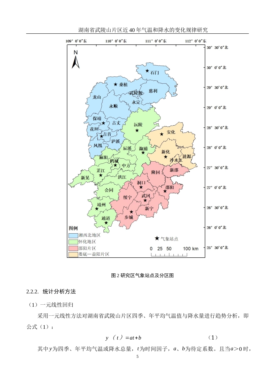 25年WH地理科学 湖南省武陵山片区近40年气温和降水的变化规律研究13.07-AI21.43终稿-约11490字符.docx_第8页