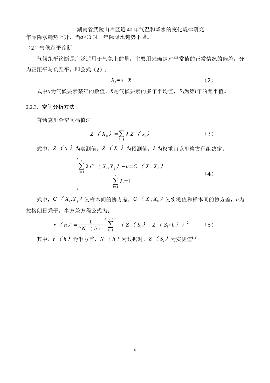 25年WH地理科学 湖南省武陵山片区近40年气温和降水的变化规律研究13.07-AI21.43终稿-约11490字符.docx_第9页