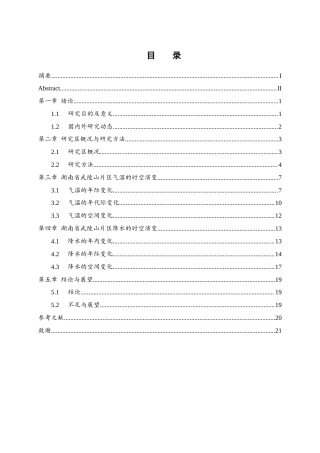 25年WH地理科学 湖南省武陵山片区近40年气温和降水的变化规律研究13.07-AI21.43终稿-约11490字符.docx