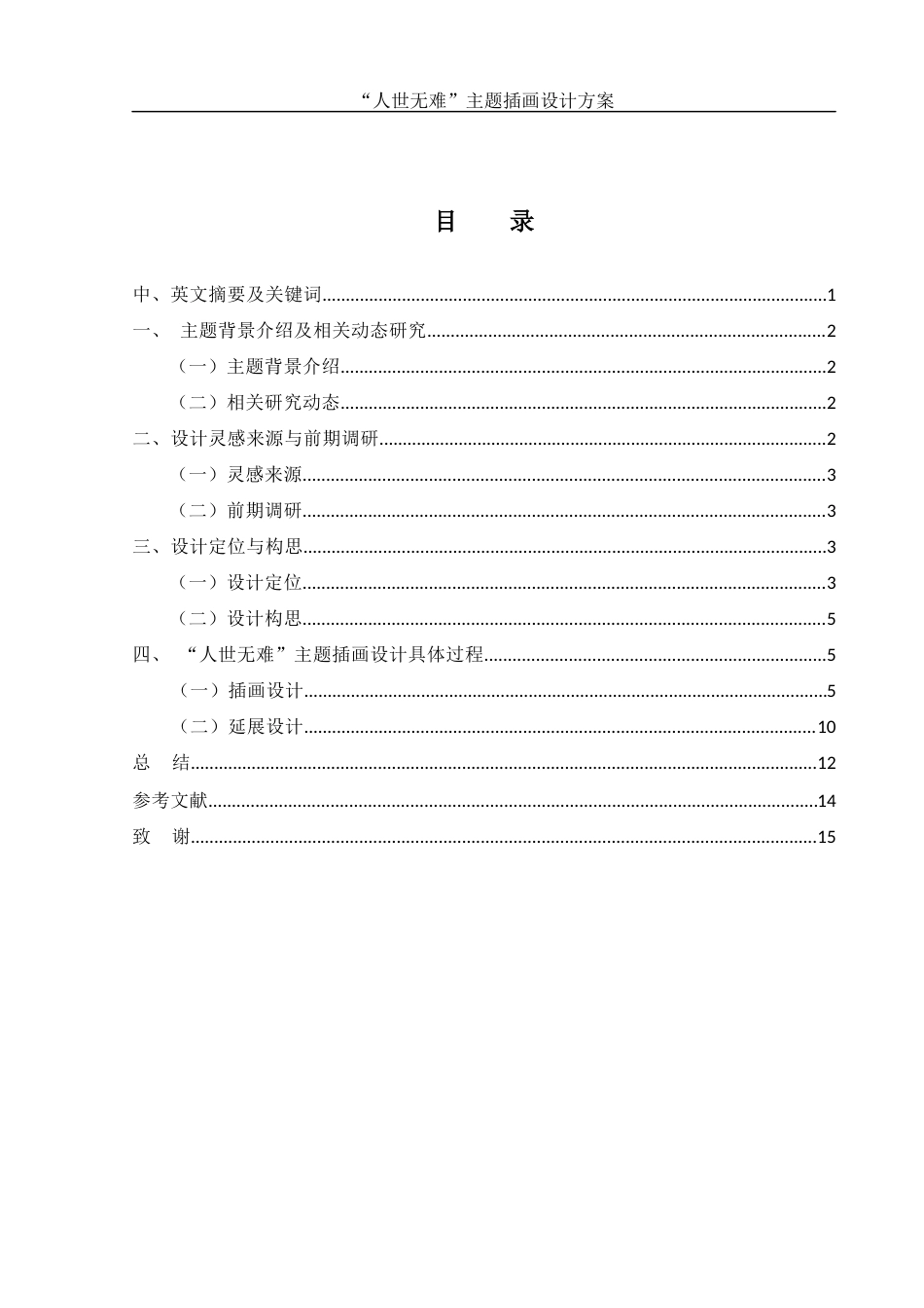 25年WH视觉传达设计 “人世无难”主题插画设计方案6.44-AI4.22终稿-约6784字符.docx_第1页
