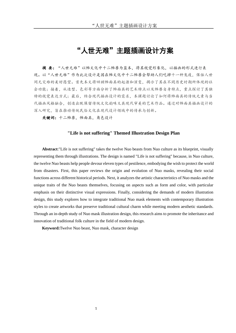 25年WH视觉传达设计 “人世无难”主题插画设计方案6.44-AI4.22终稿-约6784字符.docx_第2页