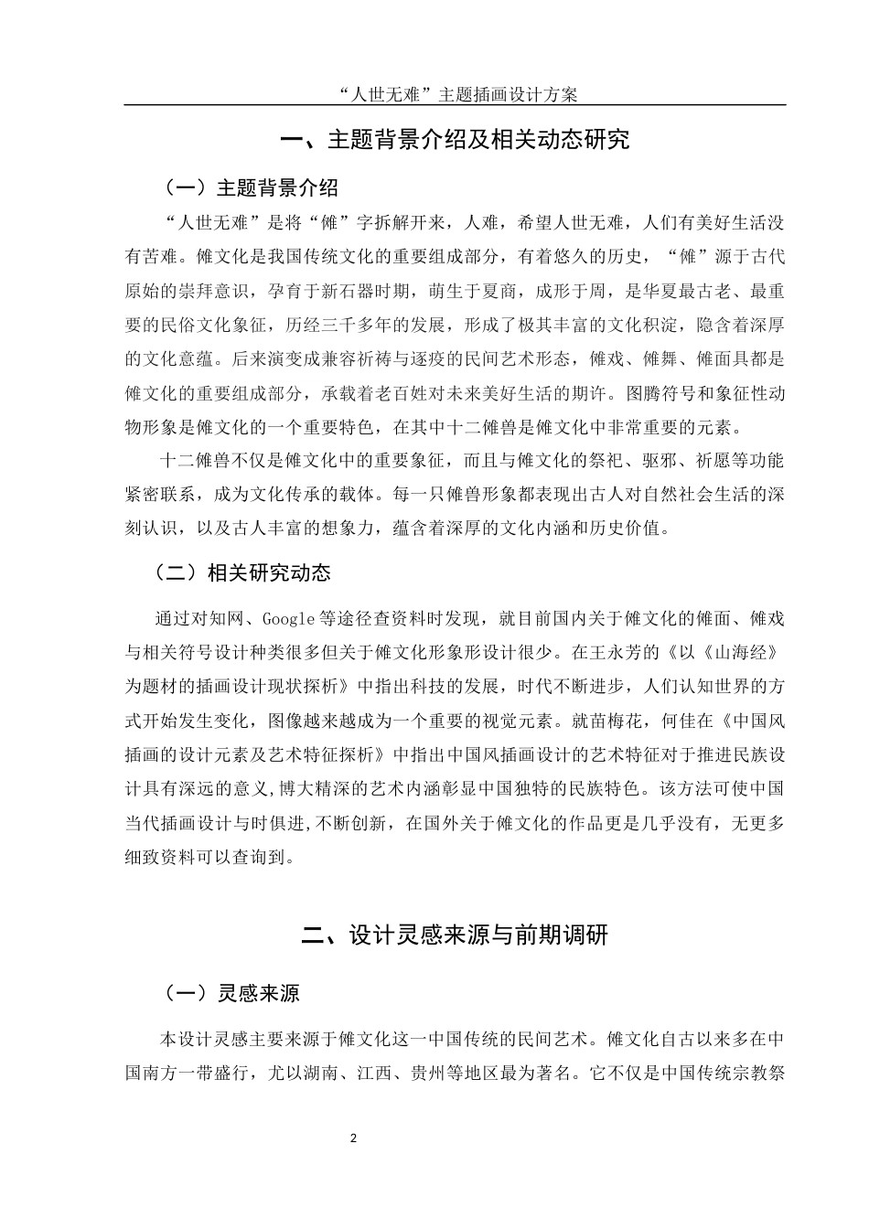 25年WH视觉传达设计 “人世无难”主题插画设计方案6.44-AI4.22终稿-约6784字符.docx_第3页