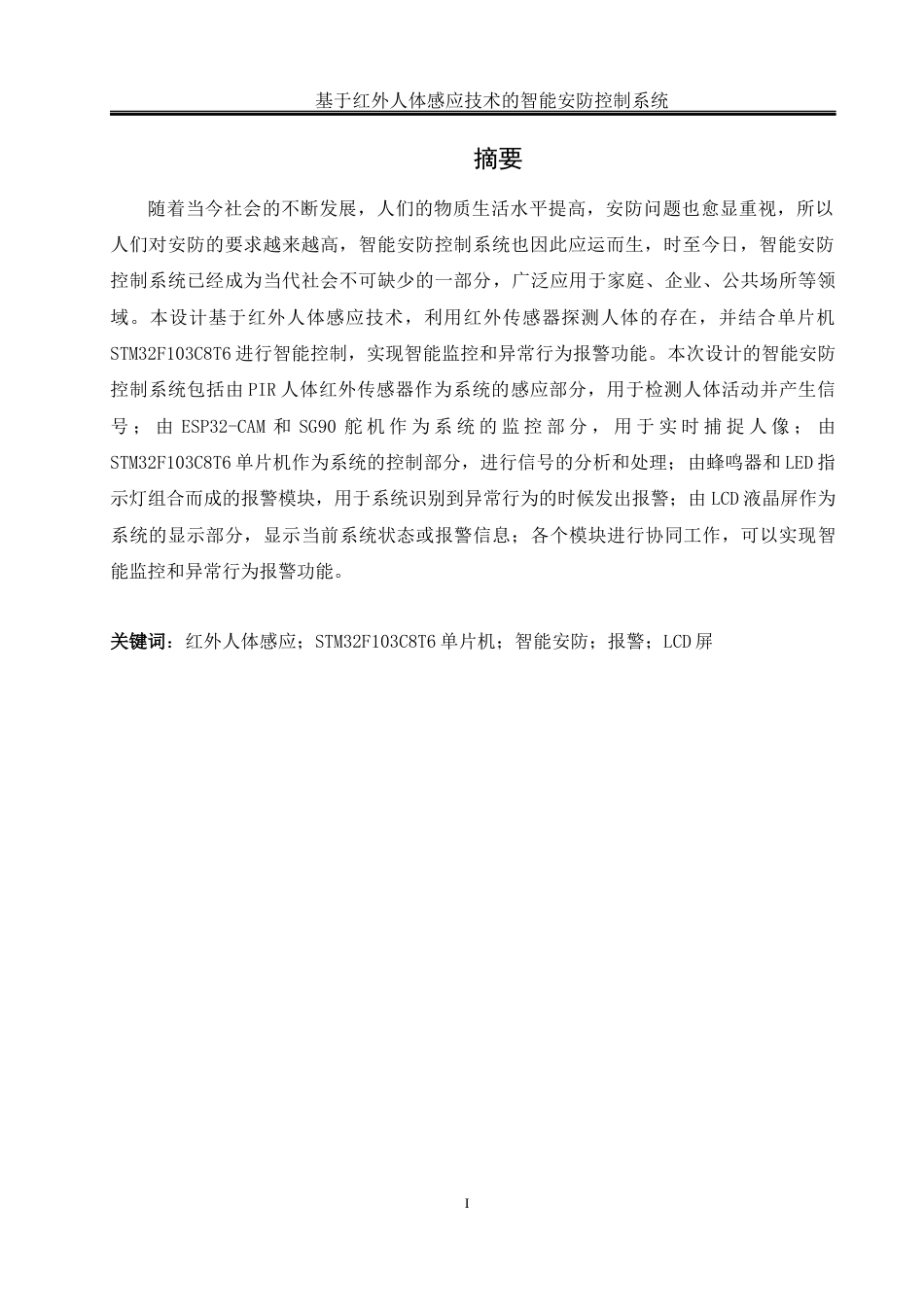 25年WH自动化 基于红外人体感应技术的智能安防监控系统设计19.29-AI17.54_1终稿-约15640字符.docx_第4页