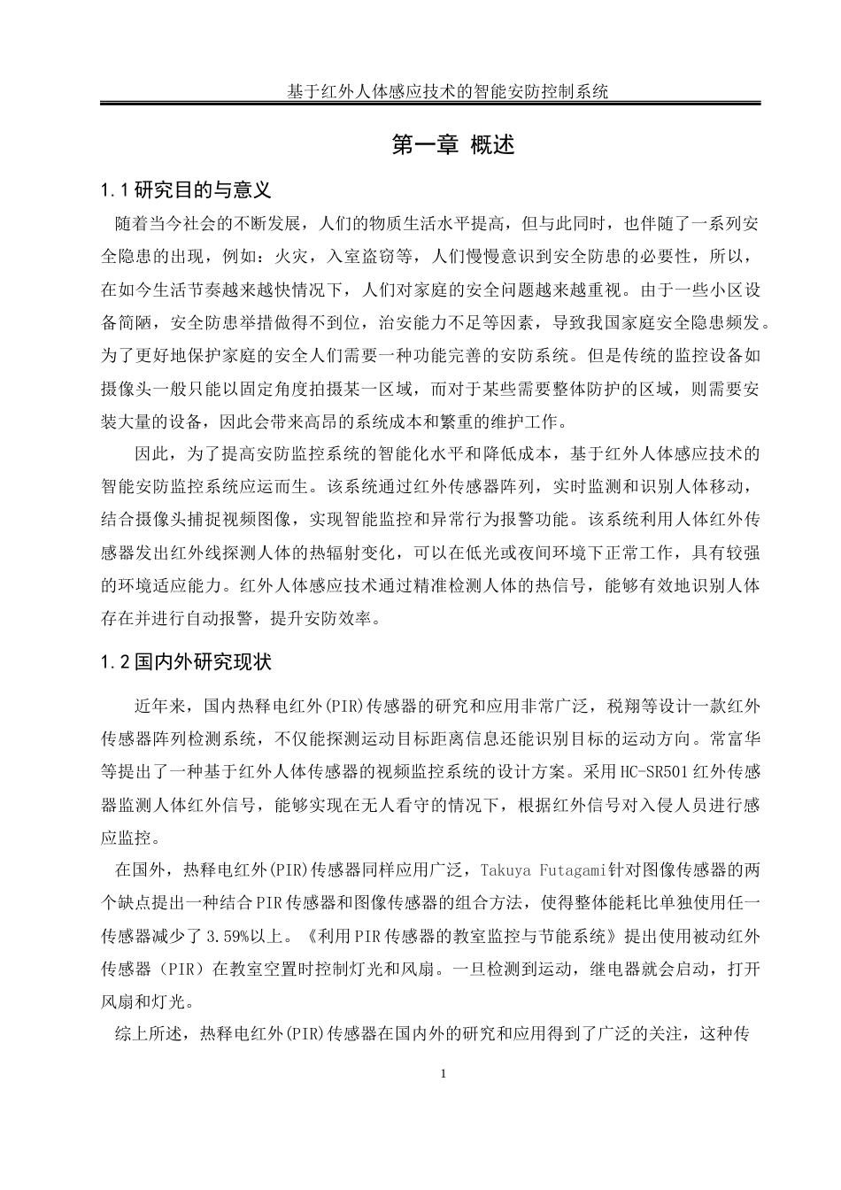25年WH自动化 基于红外人体感应技术的智能安防监控系统设计19.29-AI17.54_1终稿-约15640字符.docx_第7页