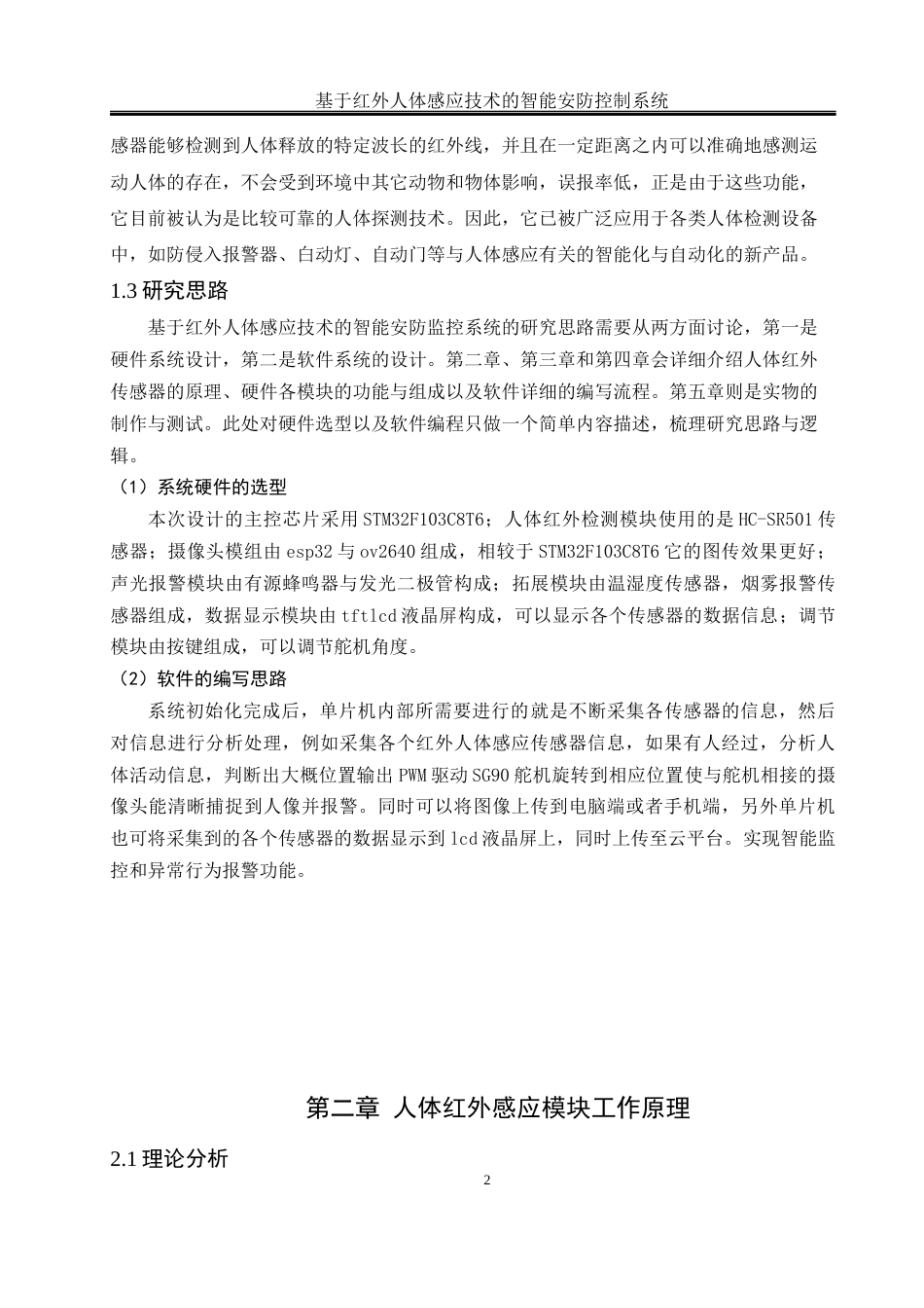 25年WH自动化 基于红外人体感应技术的智能安防监控系统设计19.29-AI17.54_1终稿-约15640字符.docx_第8页