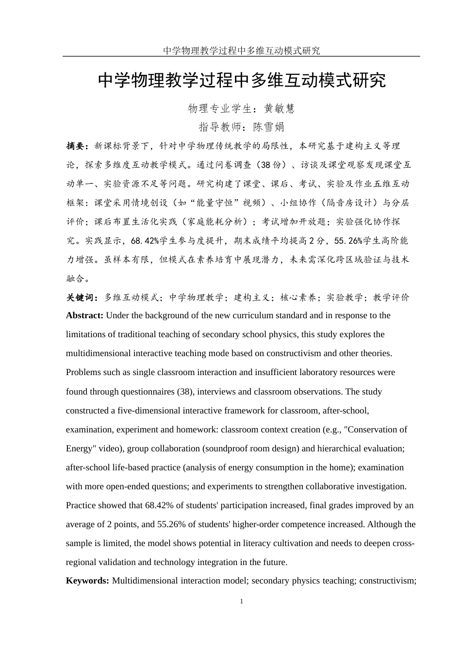25年WH物理学 中学物理教学过程中多维互动模式研究9.75-AI28.56终稿-约15759字符.docx_第3页