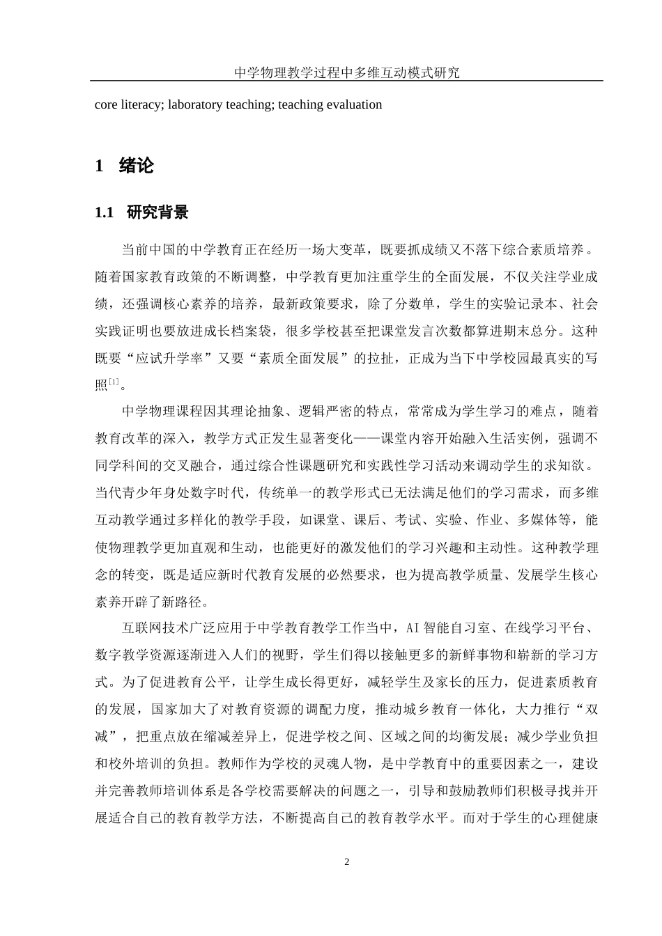 25年WH物理学 中学物理教学过程中多维互动模式研究9.75-AI28.56终稿-约15759字符.docx_第4页