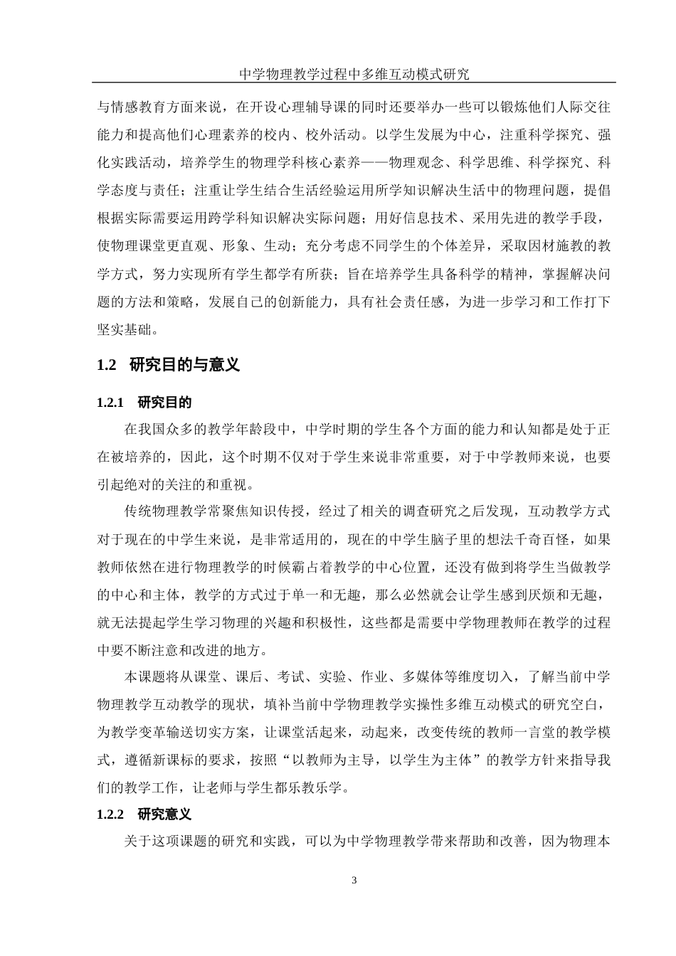 25年WH物理学 中学物理教学过程中多维互动模式研究9.75-AI28.56终稿-约15759字符.docx_第5页