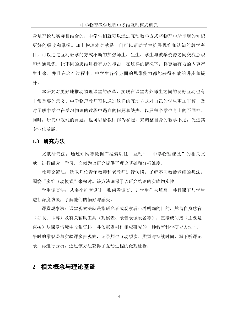 25年WH物理学 中学物理教学过程中多维互动模式研究9.75-AI28.56终稿-约15759字符.docx_第6页
