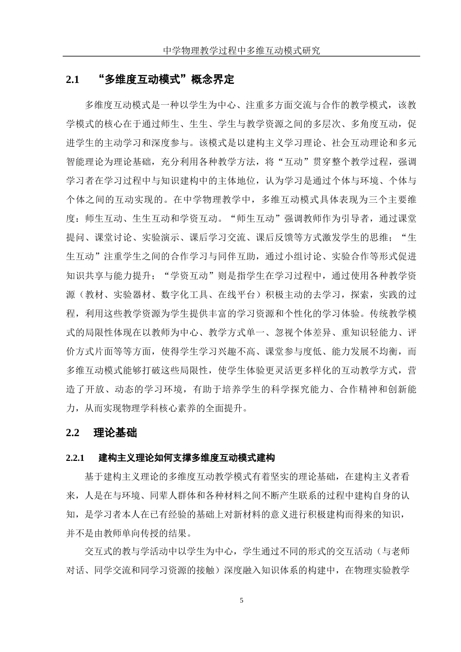 25年WH物理学 中学物理教学过程中多维互动模式研究9.75-AI28.56终稿-约15759字符.docx_第7页