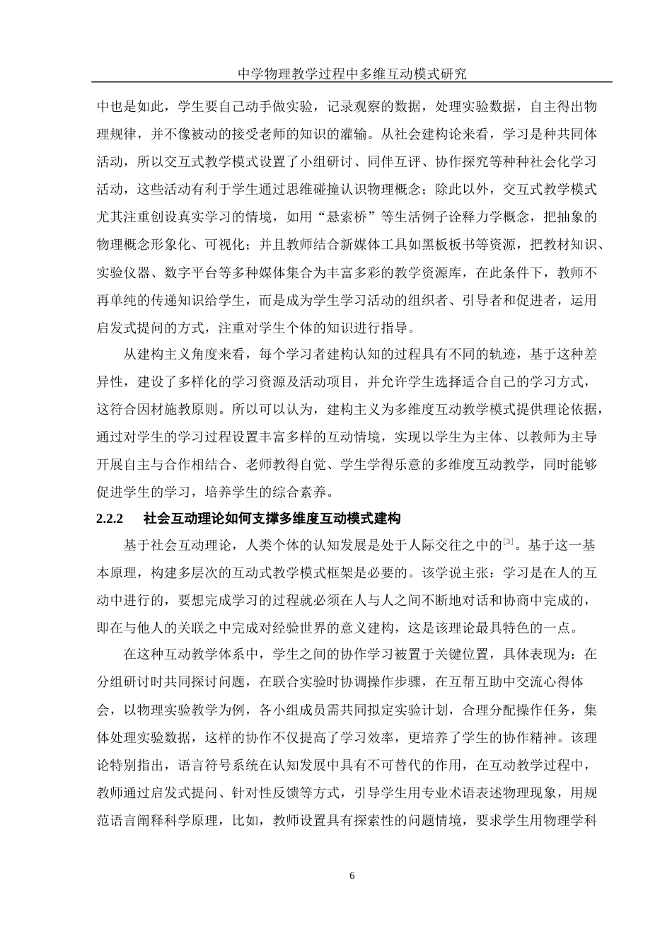 25年WH物理学 中学物理教学过程中多维互动模式研究9.75-AI28.56终稿-约15759字符.docx_第8页