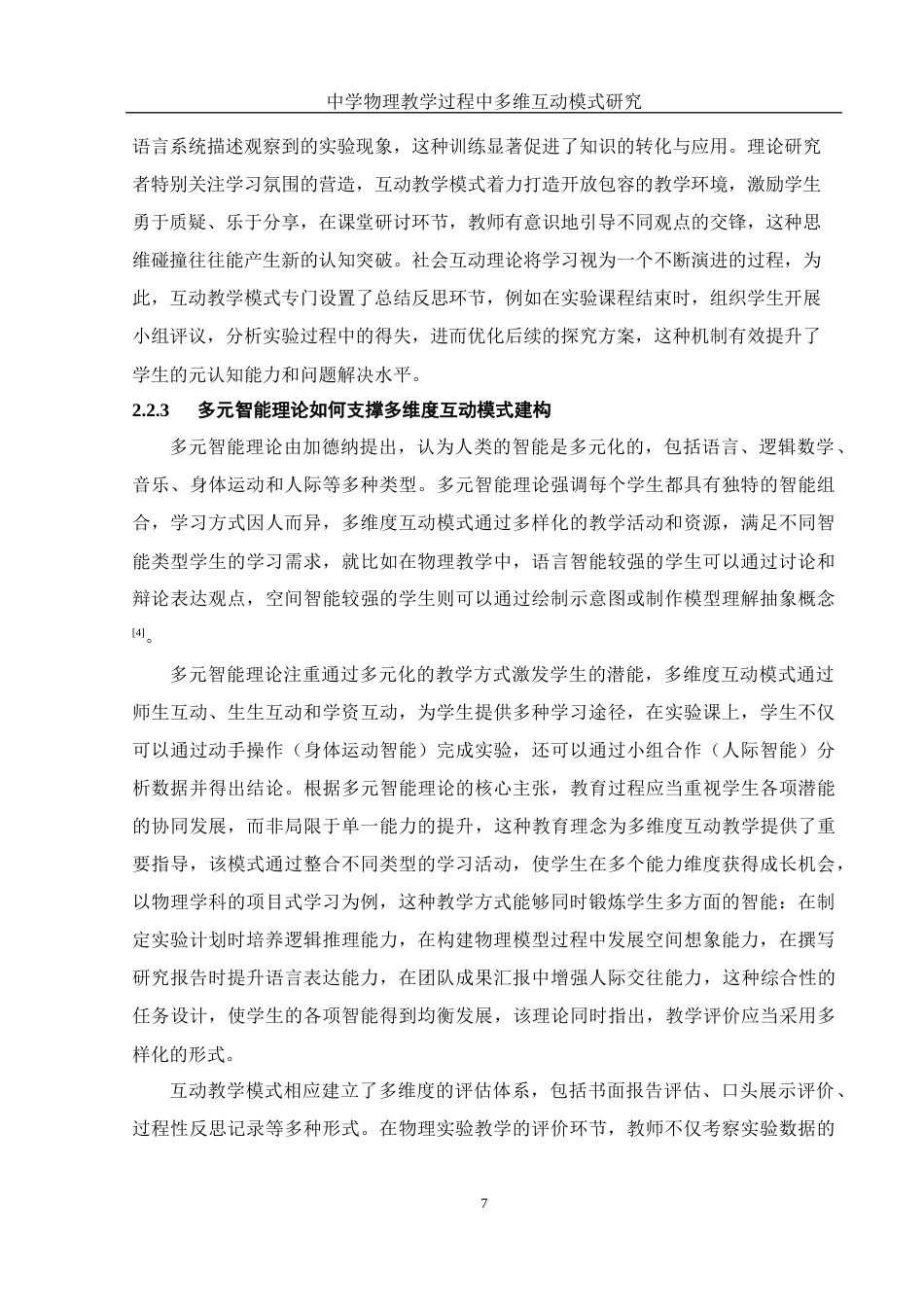 25年WH物理学 中学物理教学过程中多维互动模式研究9.75-AI28.56终稿-约15759字符.docx_第9页