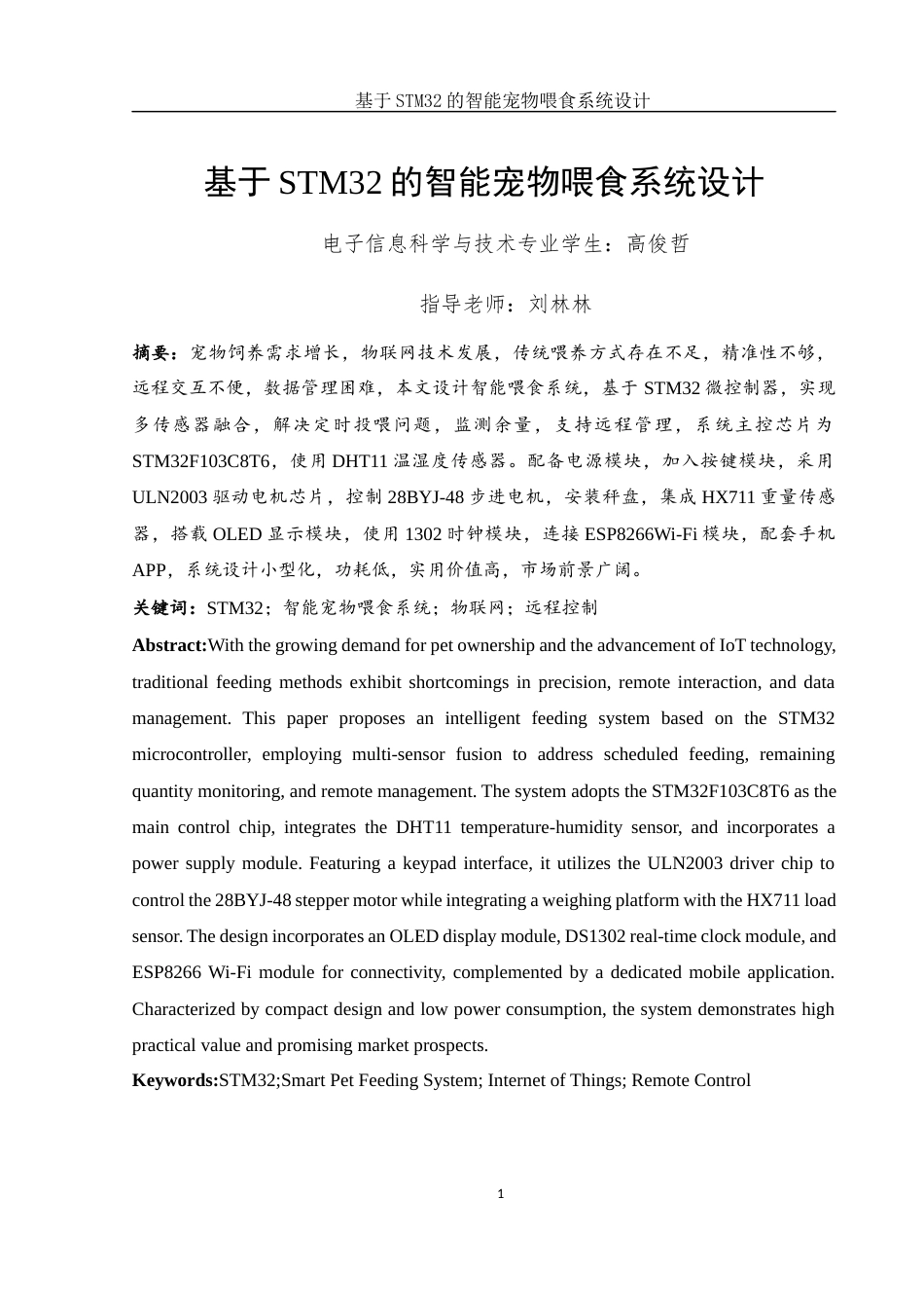 25年WH电子信息科学与技术 基于STM32的智能宠物喂食系统设计15.53-AI1.69终稿-约11857字符.docx_第3页