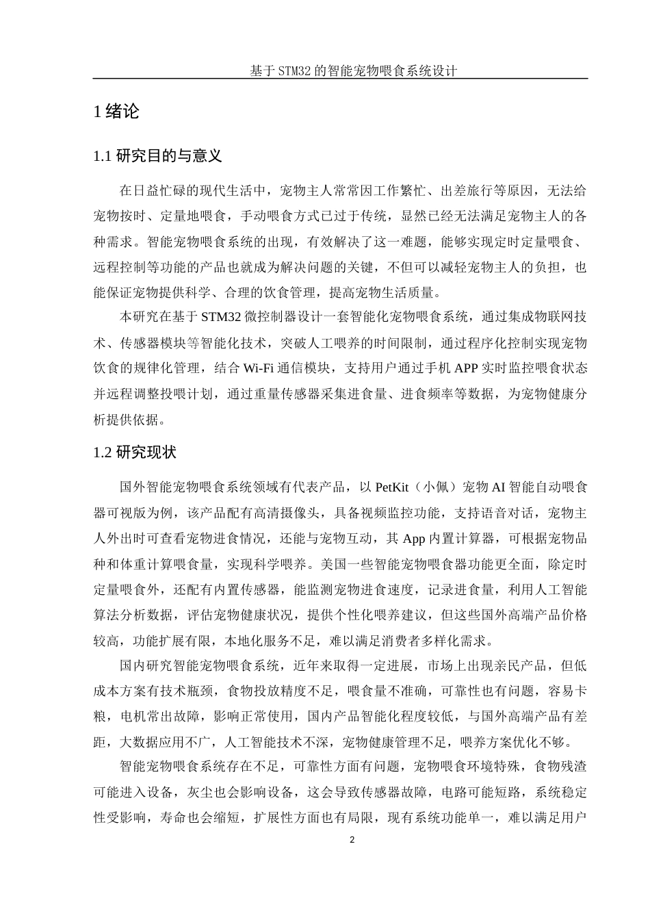 25年WH电子信息科学与技术 基于STM32的智能宠物喂食系统设计15.53-AI1.69终稿-约11857字符.docx_第4页