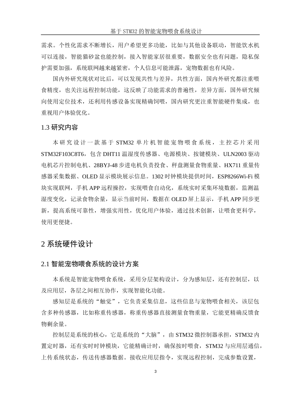 25年WH电子信息科学与技术 基于STM32的智能宠物喂食系统设计15.53-AI1.69终稿-约11857字符.docx_第5页
