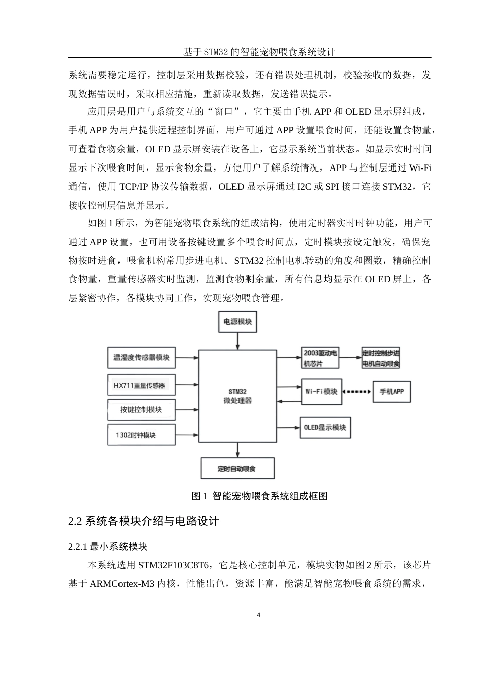 25年WH电子信息科学与技术 基于STM32的智能宠物喂食系统设计15.53-AI1.69终稿-约11857字符.docx_第6页