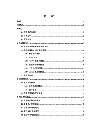 25年WH电子信息科学与技术 基于STM32的智能宠物喂食系统设计15.53-AI1.69终稿-约11857字符.docx