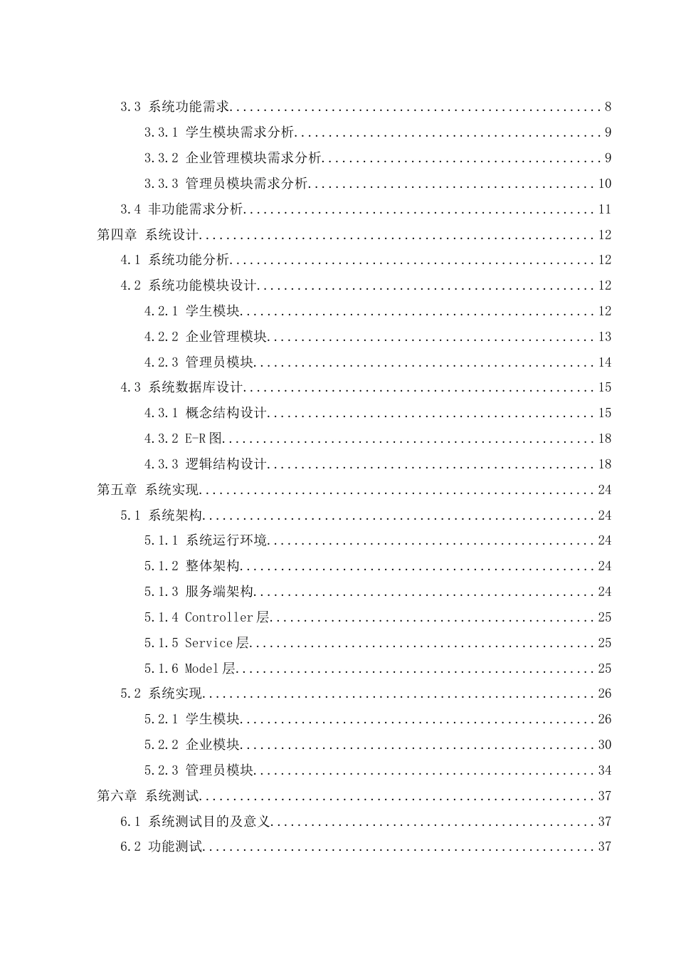 25年WH计算机科学与技术 某高校毕业生就业服务平台的设计与实现16.72-AI19.14终稿-约15556字符.docx_第2页