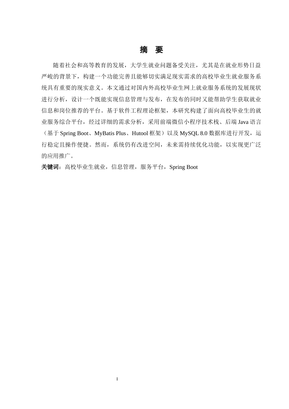 25年WH计算机科学与技术 某高校毕业生就业服务平台的设计与实现16.72-AI19.14终稿-约15556字符.docx_第4页