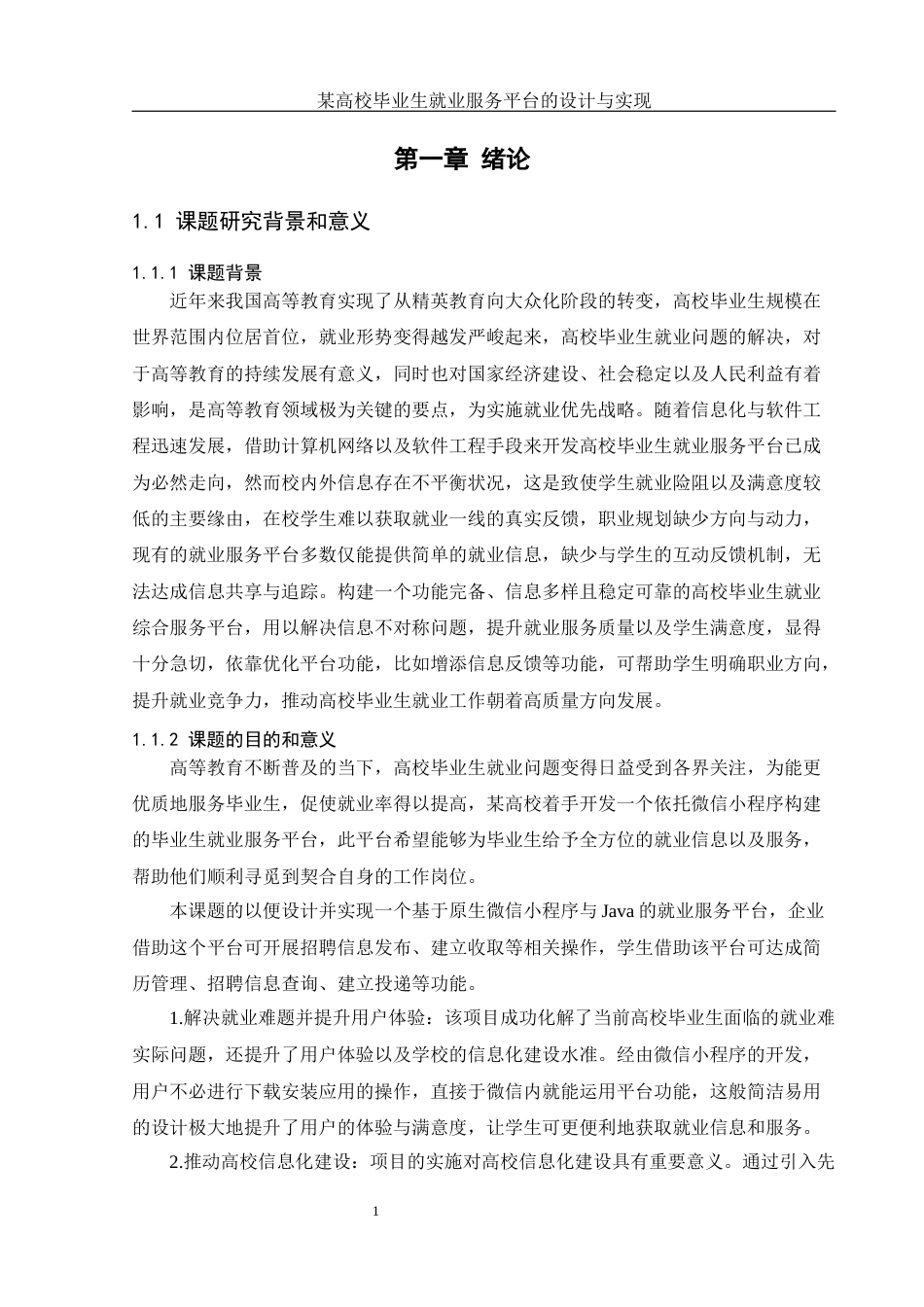 25年WH计算机科学与技术 某高校毕业生就业服务平台的设计与实现16.72-AI19.14终稿-约15556字符.docx_第6页