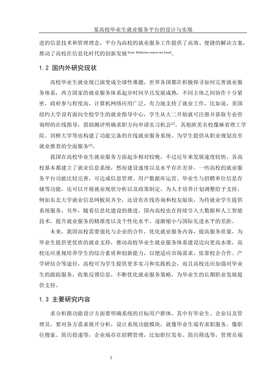 25年WH计算机科学与技术 某高校毕业生就业服务平台的设计与实现16.72-AI19.14终稿-约15556字符.docx_第7页