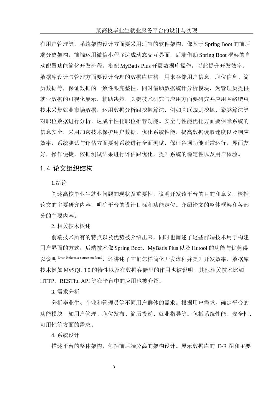 25年WH计算机科学与技术 某高校毕业生就业服务平台的设计与实现16.72-AI19.14终稿-约15556字符.docx_第8页