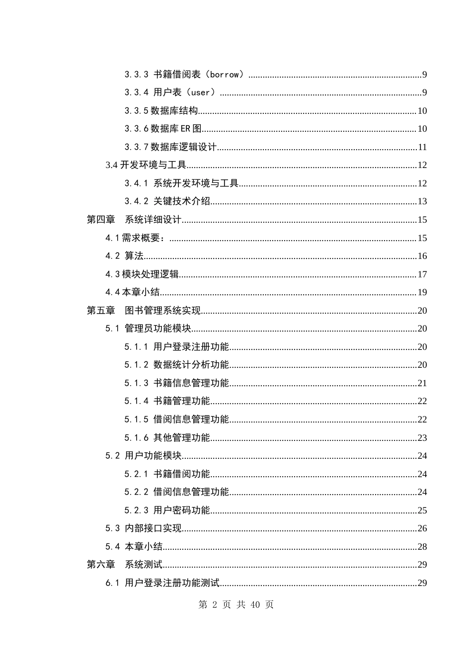 25年WH软件工程 基于java的图书管理系统14.18-AI21.76终稿-约15576字符.docx_第2页